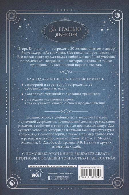 Фотография книги "Игорь Кирюшин: Новейший учебник астрологии. О чем говорит древняя традиция"