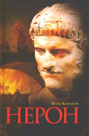 Обложка книги "Игорь Князький: Нерон"