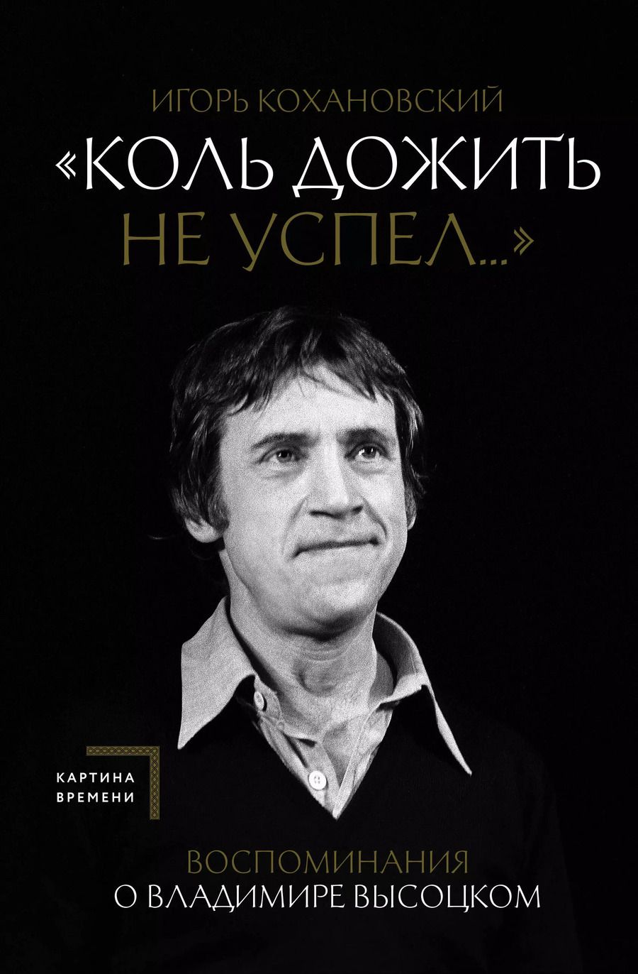 Обложка книги "Игорь Кохановский: Воспоминания о Владимире Высоцком. "Коль дожить не успел...""