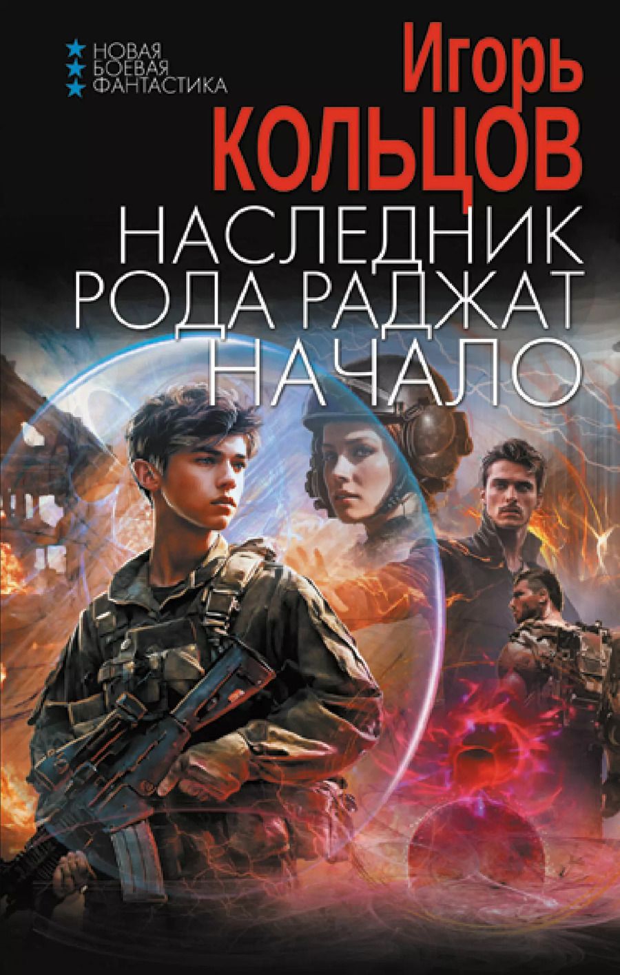 Обложка книги "Игорь Кольцов: Наследник рода Раджат. Начало"