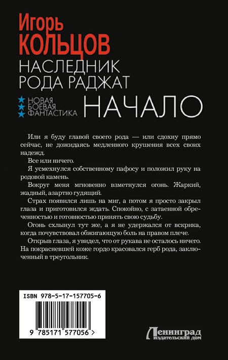 Фотография книги "Игорь Кольцов: Наследник рода Раджат. Начало"