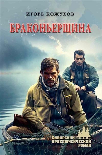 Обложка книги "Игорь Кожухов: Браконьерщина"