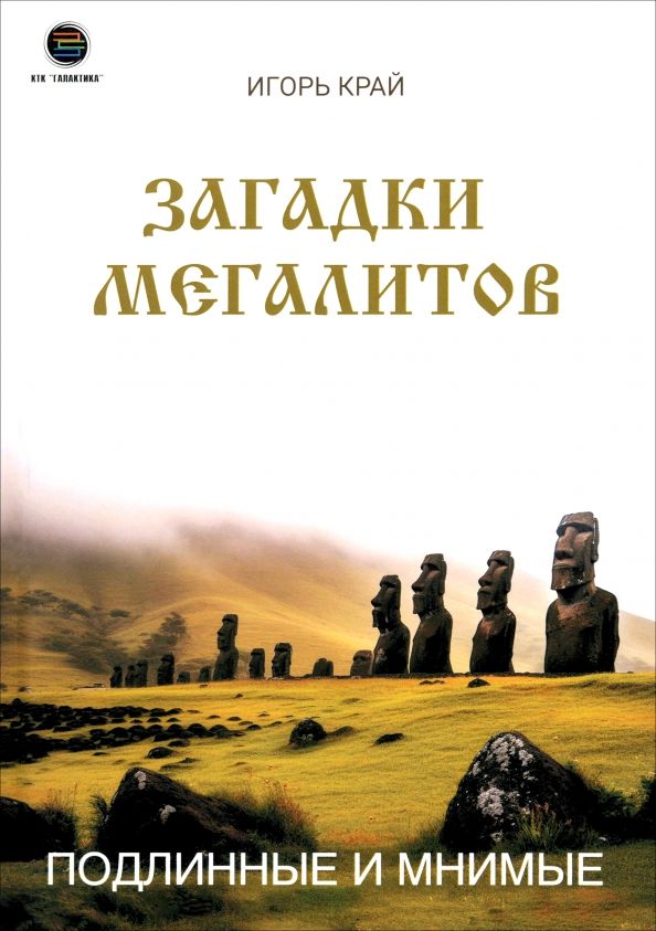 Обложка книги "Игорь Край: Загадки Мегалитов. Подлинные и минимые"