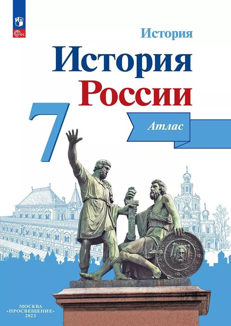 Обложка книги "Игорь Курукин: История России. 7 класс. Атлас. ФГОС"