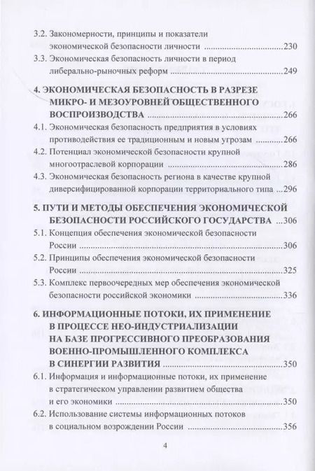 Фотография книги "Игорь Ларионов: Экономическая безопасность государства. Противодействие спектру угроз: от материально-вещественных до информационно-цифровых. Монография"