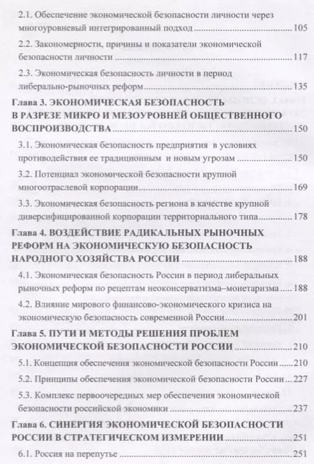 Фотография книги "Игорь Ларионов: Экономическая безопасность личности, общества и государства (многоуровневый, воспроизводственный, глобальный, системный, стратегический и синергетический подходы). Монография"