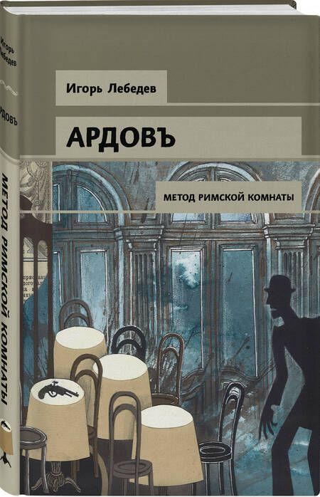 Фотография книги "Игорь Лебедев: Ардовъ. Метод римской комнаты"