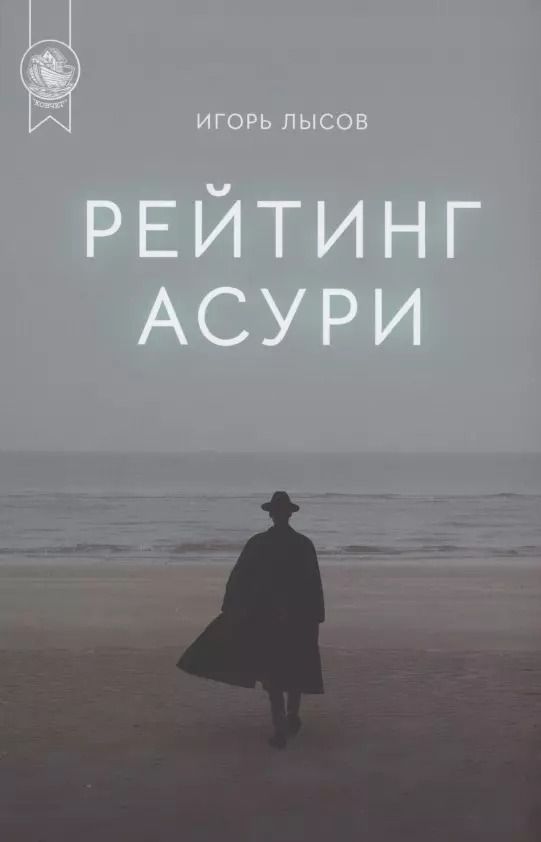 Обложка книги "Игорь Лысов: Рейтинг Асури"