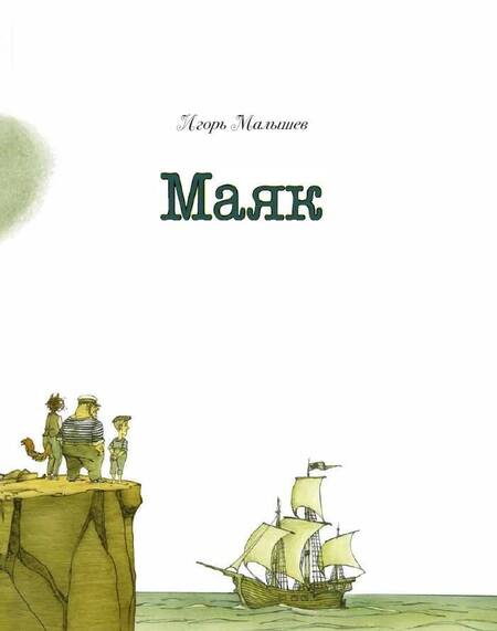Фотография книги "Игорь Малышев: Маяк"