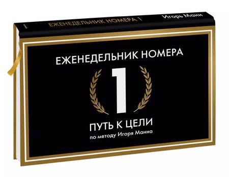 Фотография книги "Игорь Манн: Еженедельник Номера 1. Путь к цели (переупаковка)"