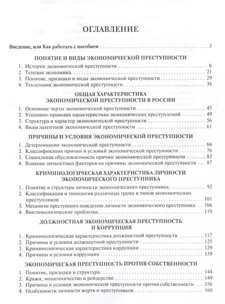 Фотография книги "Игорь Мацкевич: Причины экономической преступности. Уч.пос."
