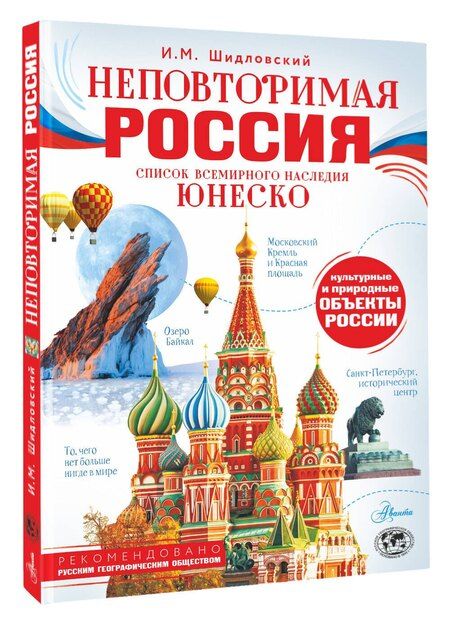 Фотография книги "Игорь Михайлович: Неповторимая Россия. Список Всемирного наследия ЮНЕСКО"