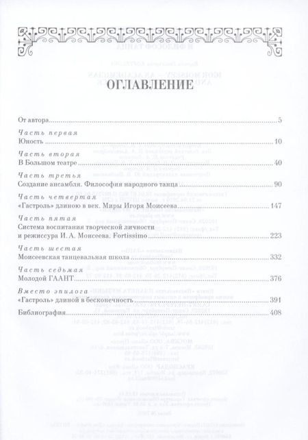 Фотография книги "Игорь Моисеев - академик и филосов танца (МКИиФ) Коптелова"