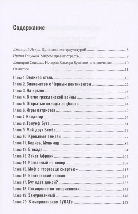 Фотография книги "Игорь Молотов: Виктор Бут. В погоне за мечтой"