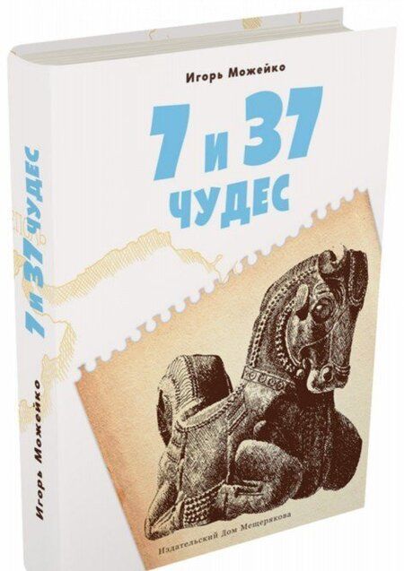 Фотография книги "Игорь Можейко: 7 и 37 чудес. Книга 1. Первые семь чудес, Ближний Восток и Средняя Азия"