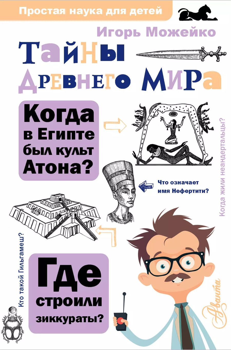 Обложка книги "Игорь Можейко: Тайны Древнего мира"