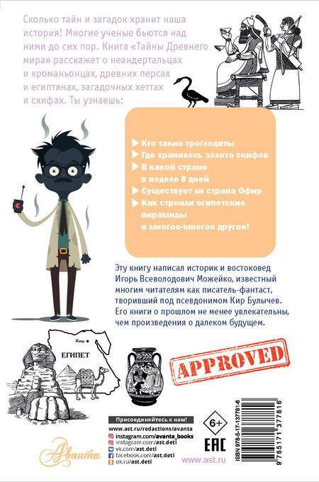 Фотография книги "Игорь Можейко: Тайны Древнего мира"