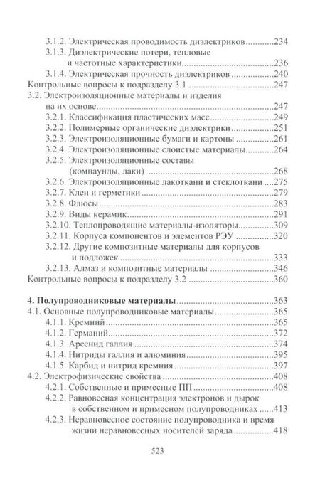 Фотография книги "Игорь Никифоров: Материалы электротехнических и радиоэлектронных устройств. Учебное пособие"