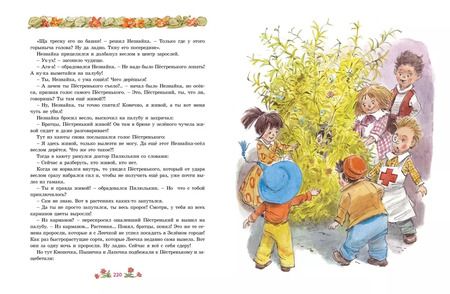 Фотография книги "Игорь Носов: Новые приключения Незнайки"