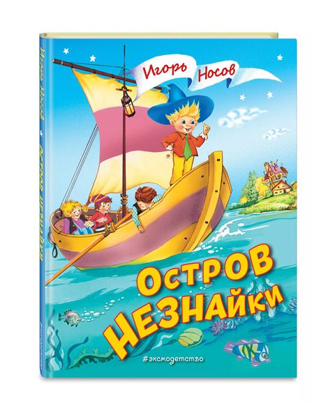 Фотография книги "Игорь Носов: Остров Незнайки (ил. О. Чумаковой)"