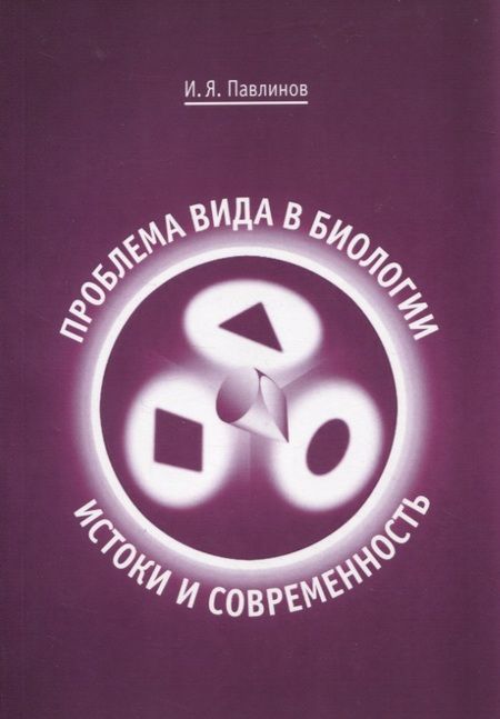 Фотография книги "Игорь Павлинов: Проблема вида в биологии: истоки и современность"
