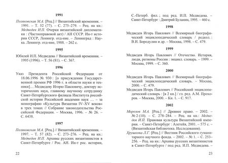 Фотография книги "Игорь Павлович Медведев. Материалы к биобиблиографии"