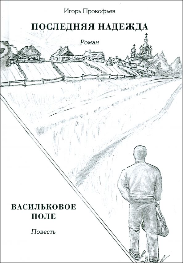 Обложка книги "Игорь Прокофьев: Последняя надежда"