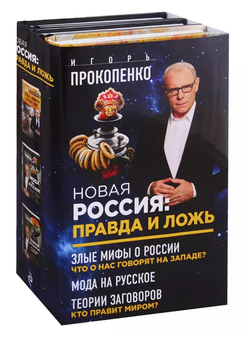 Обложка книги "Игорь Прокопенко: Новая Россия: правда и ложь. Злые мифы о России: что о нас говорят на Западе? Мода на русское. Теория заговоров: кто правит миром? (комплект из 3 книг)"