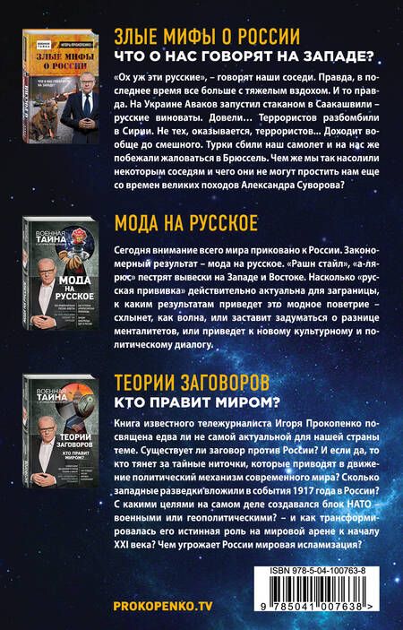 Фотография книги "Игорь Прокопенко: Новая Россия: правда и ложь. Злые мифы о России: что о нас говорят на Западе? Мода на русское. Теория заговоров: кто правит миром? (комплект из 3 книг)"