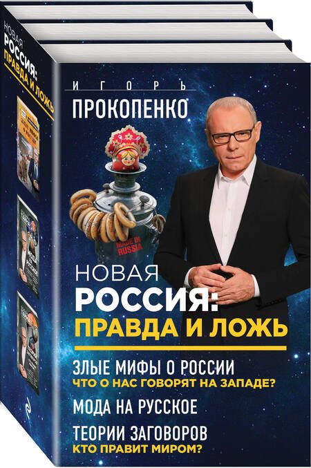 Фотография книги "Игорь Прокопенко: Новая Россия: правда и ложь. Злые мифы о России: что о нас говорят на Западе? Мода на русское. Теория заговоров: кто правит миром? (комплект из 3 книг)"
