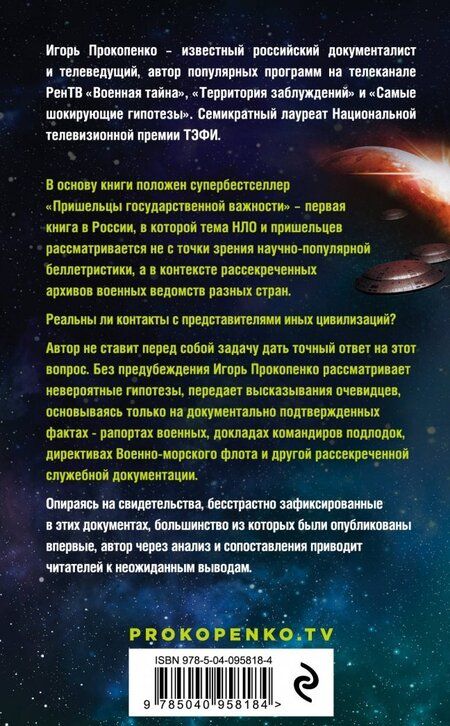 Фотография книги "Игорь Прокопенко: Пришельцы государственной важности"