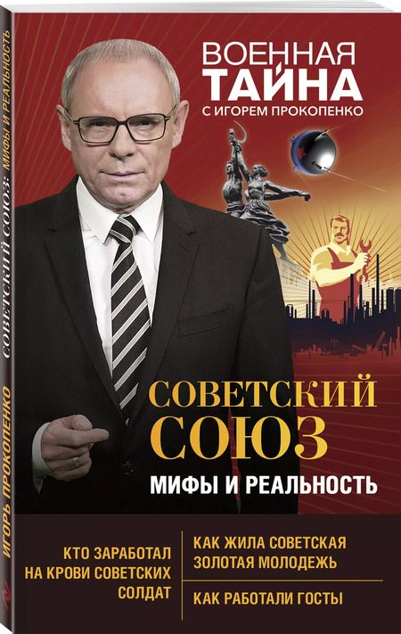 Фотография книги "Игорь Прокопенко: Советский Союз. Мифы и реальность"