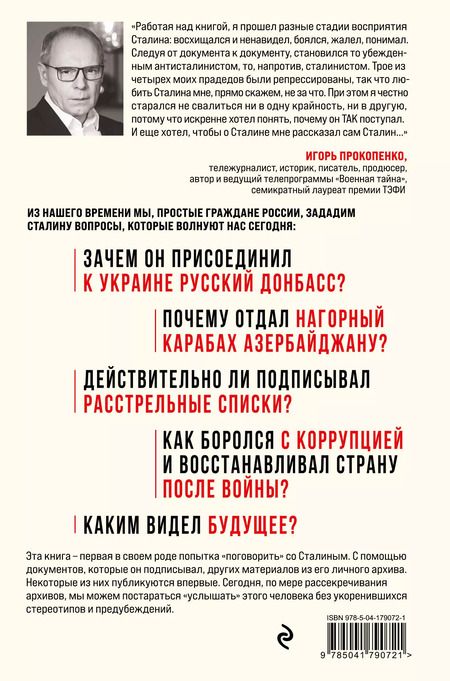 Фотография книги "Игорь Прокопенко: Спросите Сталина. Честный разговор о важном сегодня"