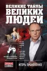 Обложка книги "Игорь Прокопенко: Великие тайны великих людей"
