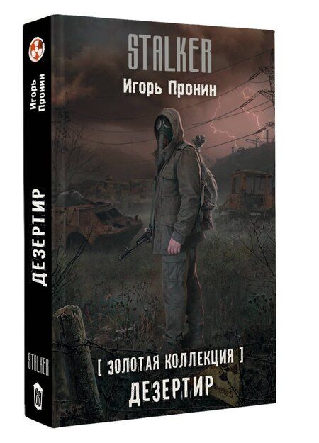 Фотография книги "Игорь Пронин: Золотая коллекция. Дезертир"
