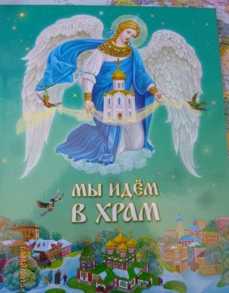 Фотография книги "Игорь Протоиерей: Мы идем в Храм"