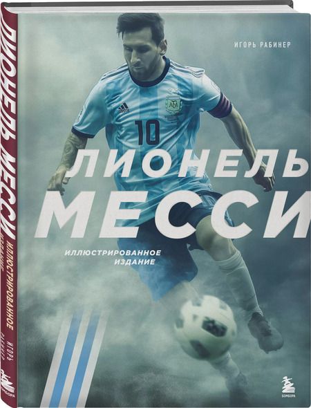 Фотография книги "Игорь Рабинер: Лионель Месси. Иллюстрированное издание (фотообложка)"