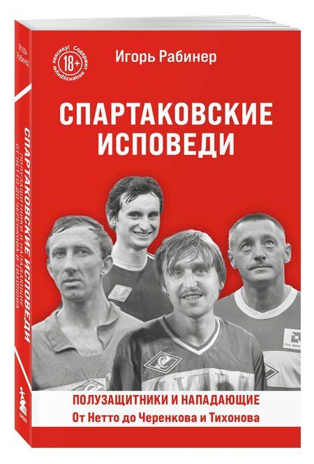 Фотография книги "Игорь Рабинер: Спартаковские исповеди. От Нетто до Черенкова и Тихонова. Полузащитники и нападающие"