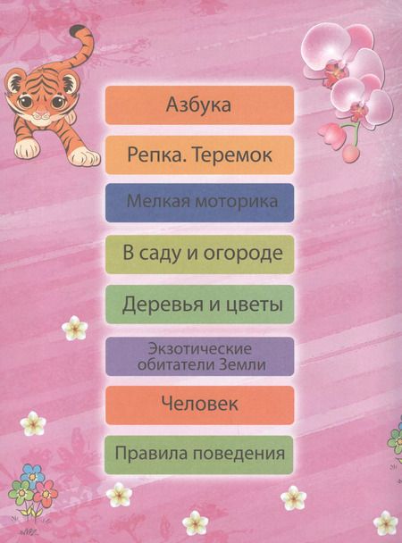 Фотография книги "Игорь Резько: Моя первая энциклопедия. Для девочек"