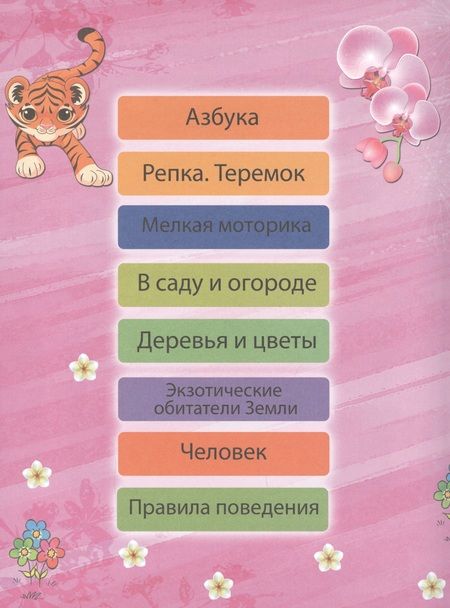Фотография книги "Игорь Резько: Моя первая энциклопедия. Для девочек"