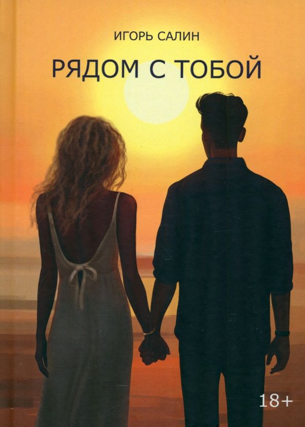 Обложка книги "Игорь Салин: Рядом с тобой"