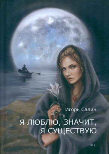 Обложка книги "Игорь Салин: Я люблю, значит, я существую"