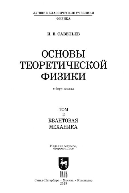 Фотография книги "Игорь Савельев: Основы теоретической физики. В 2-х томах. Том 2. Квантовая механика. Учебник"