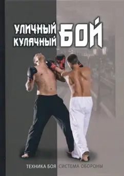 Обложка книги "Игорь Сергиенко: Уличный кулачный бой"