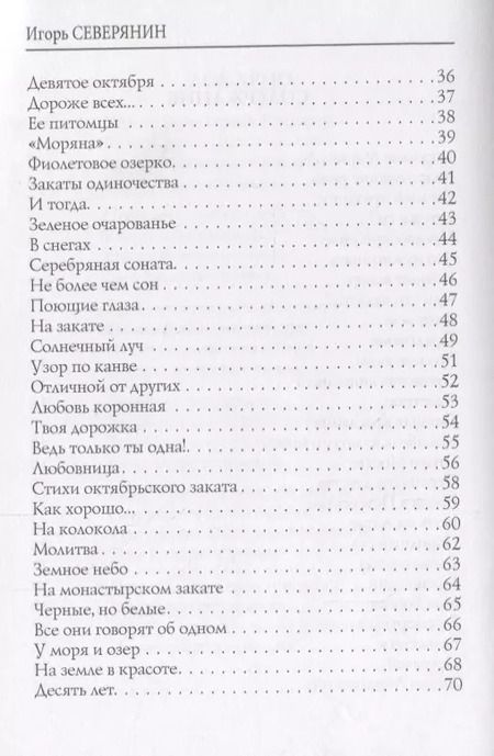 Фотография книги "Игорь Северянин: Классические розы: стихи"