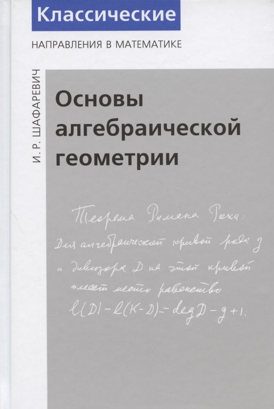 Обложка книги "Игорь Шафаревич: Основы алгебраической геометрии"