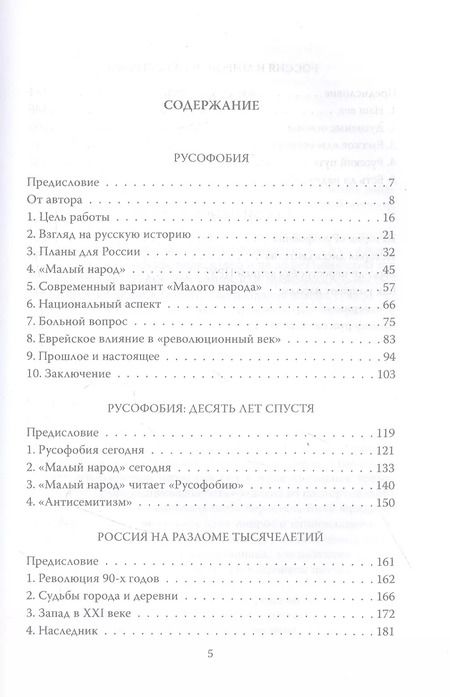 Фотография книги "Игорь Шафаревич: Русофобия"
