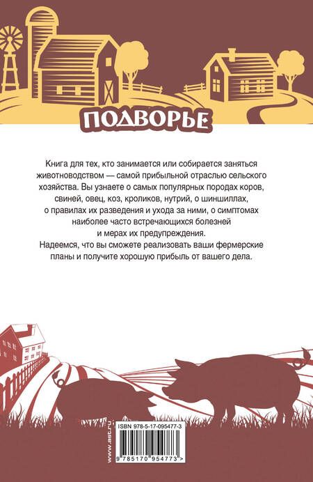 Фотография книги "Игорь Слуцкий: Подворье(best) Самый полный справочник животновода"