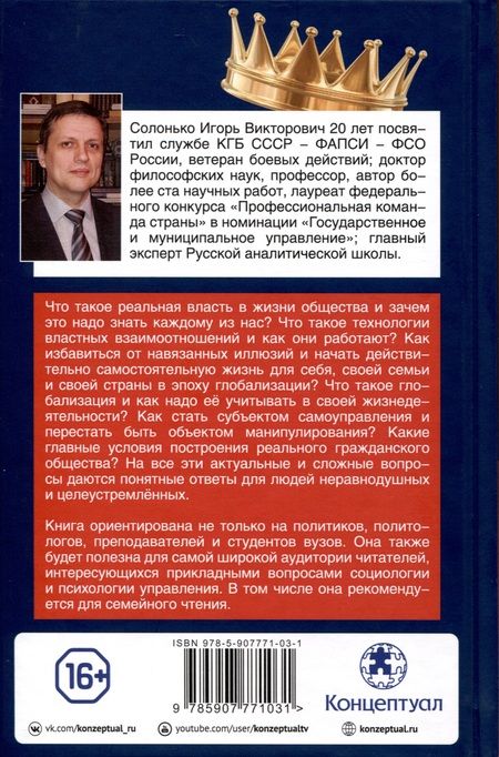 Фотография книги "Игорь Солонько: Власть и общество в эпоху глобализации. От иллюзий к реалиям"