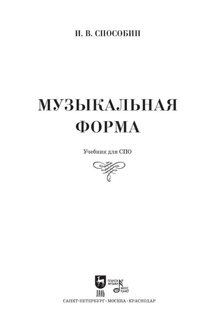 Фотография книги "Игорь Способин: Музыкальная форма. Учебник для СПО"